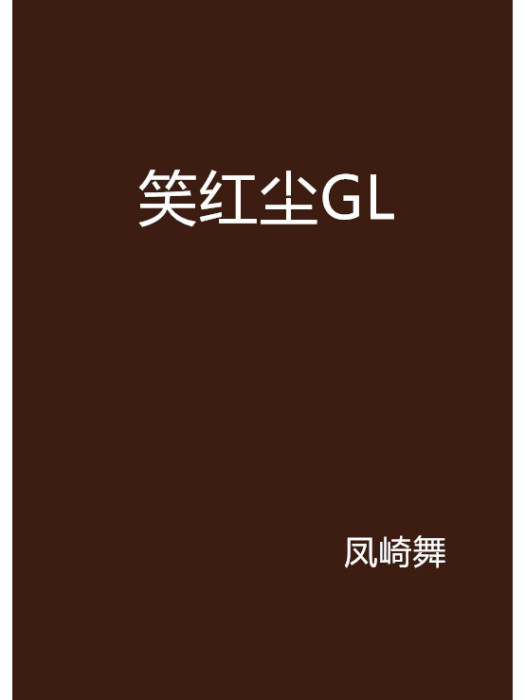 笑紅塵GL 笑紅塵GL