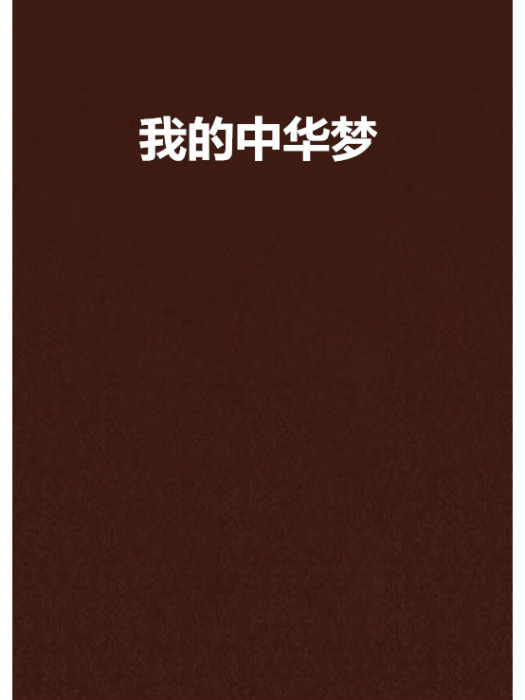 我的中華夢