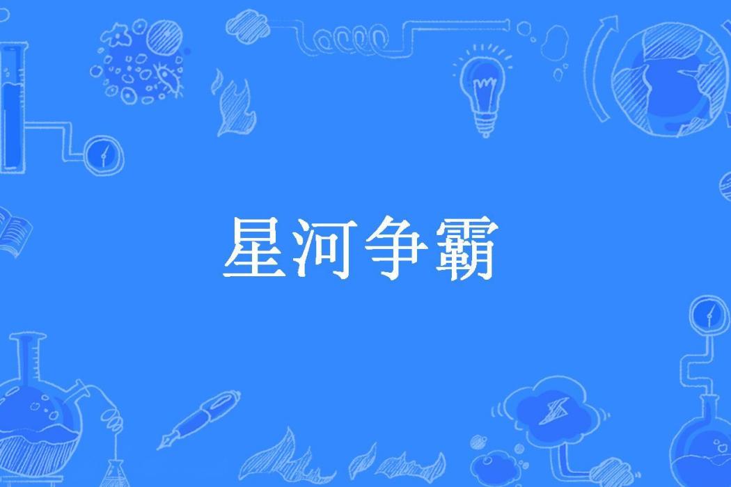 星河爭霸(銘池所著小說) 星河爭霸(銘池所著小說)