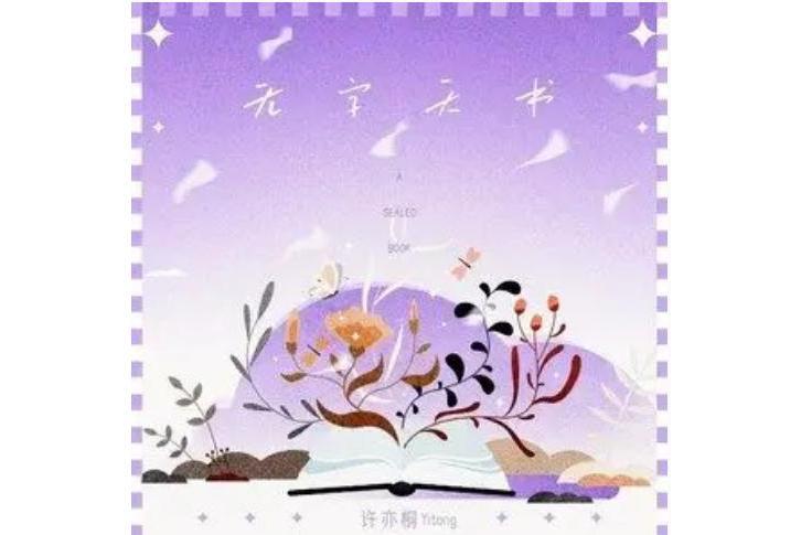 無字天書(許亦桐演唱歌曲) 無字天書(許亦桐演唱歌曲)