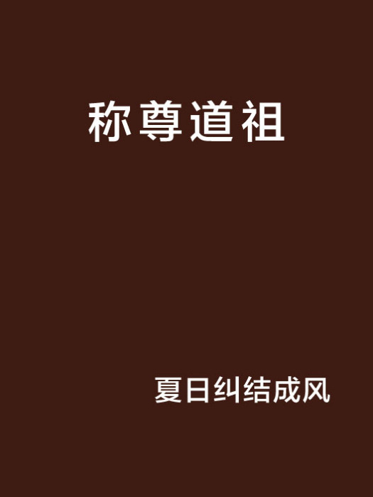 稱尊道祖 稱尊道祖