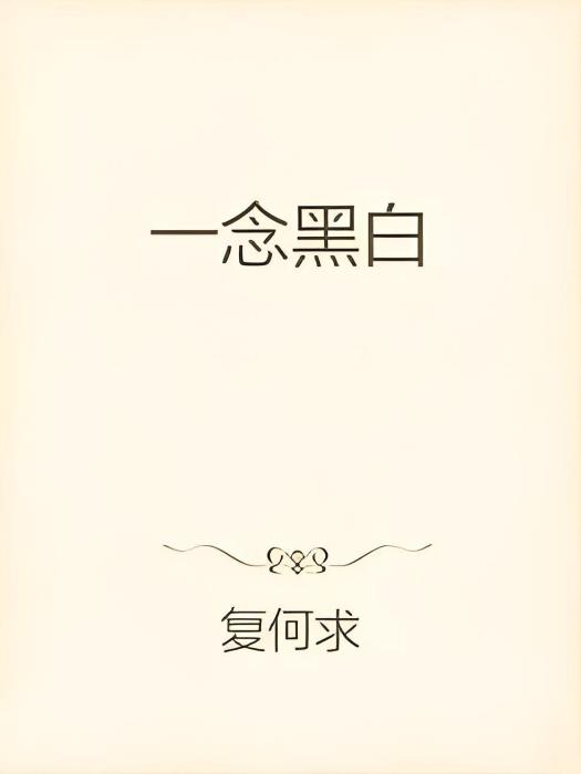 一念黑白 一念黑白