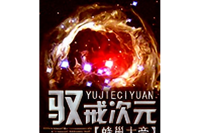 馭戒次元 馭戒次元