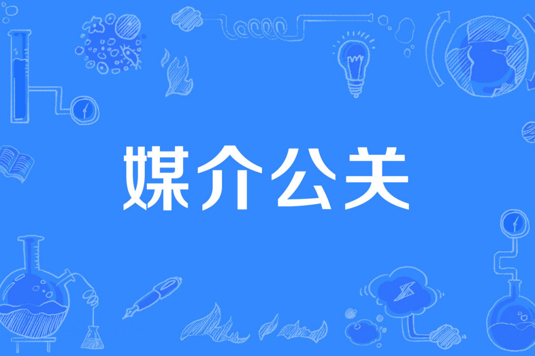 媒介公關 媒介公關