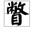 瞥 瞥