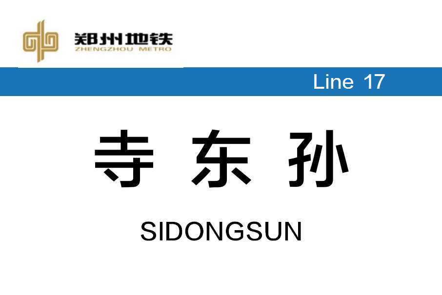 寺東孫站 寺東孫站