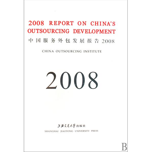 中國服務外包發展報告2008