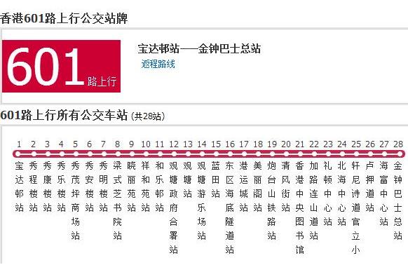 香港公交601路 香港公交601路