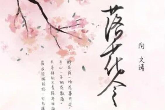 落花令 落花令