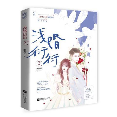 淺婚衍衍2 淺婚衍衍2