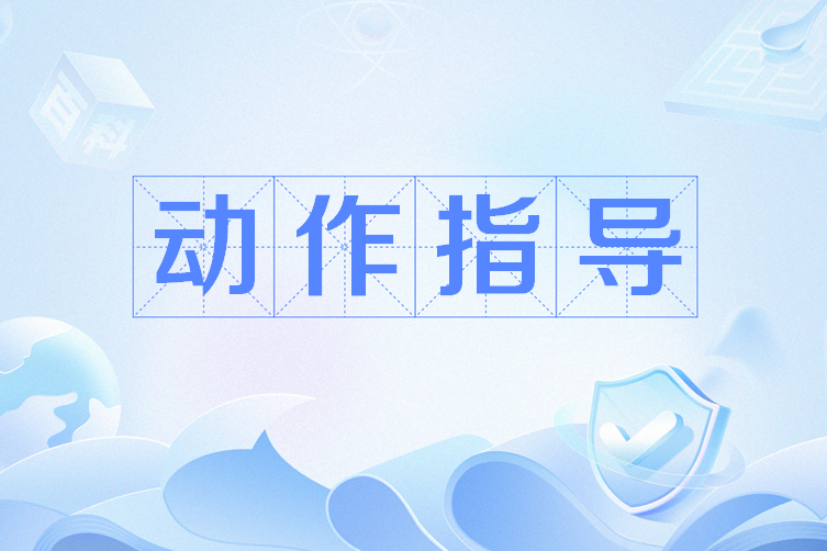 動作指導 動作指導