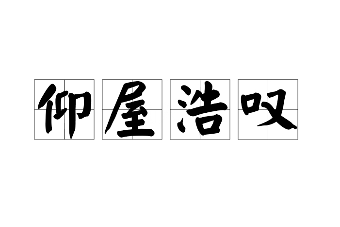 仰屋浩嘆