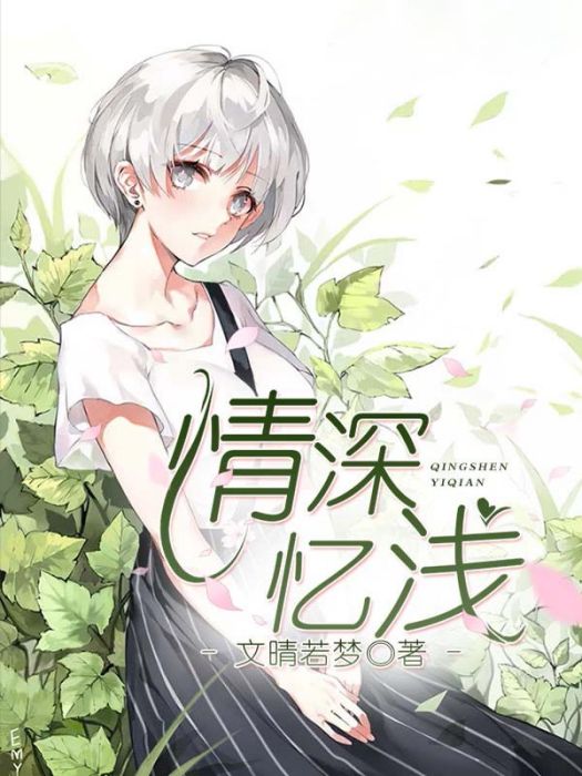 情深憶淺 情深憶淺