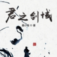君之劍域 君之劍域