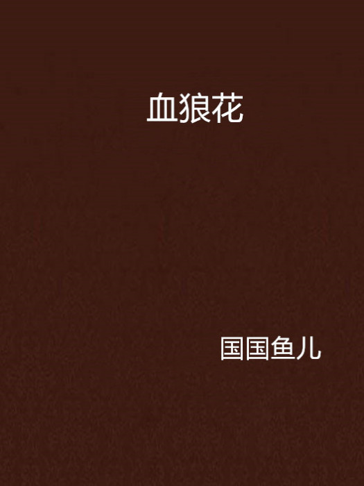 血狼花 血狼花