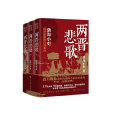 兩晉悲歌 兩晉悲歌