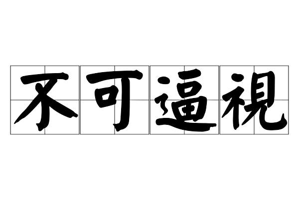 不可逼視
