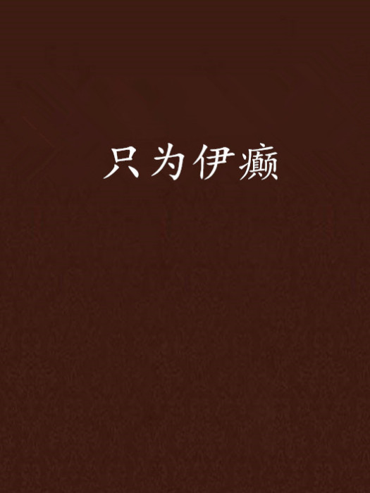 只為伊癲
