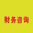 財務諮詢 財務諮詢