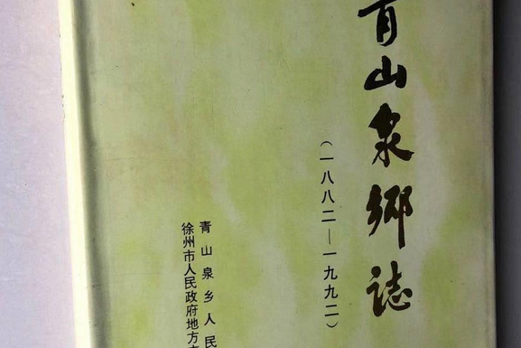 青山泉鄉志 青山泉鄉志