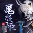 魔怒之夜 魔怒之夜