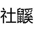 社鼷 社鼷