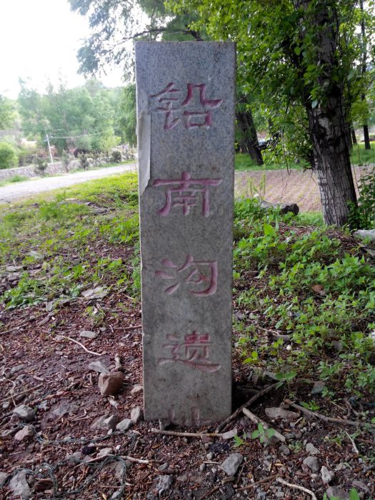 鉛南溝遺址 鉛南溝遺址