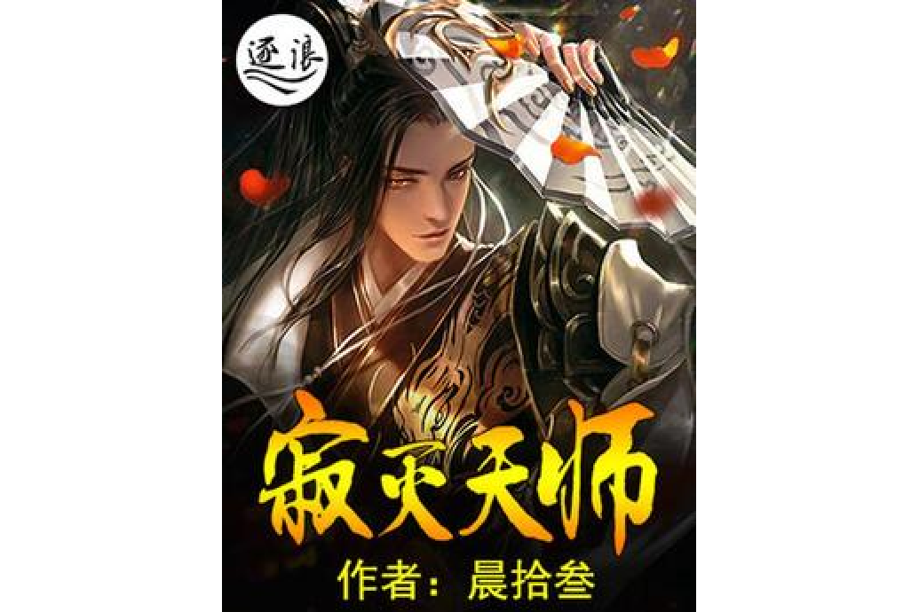 寂滅天師 寂滅天師