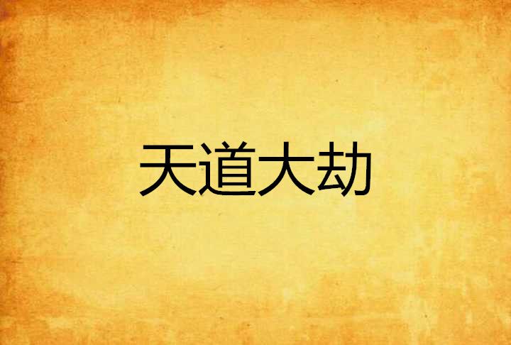 天道大劫 天道大劫