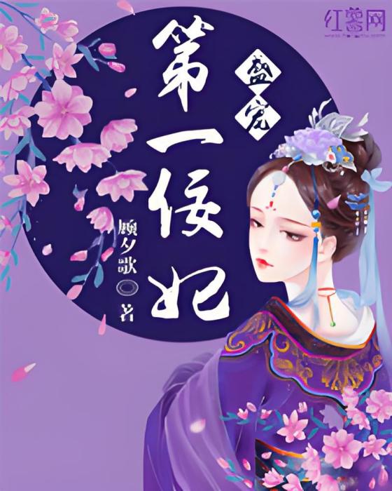 謀妃千歲(顧夕歌創作的網路小說) 謀妃千歲(顧夕歌創作的網路小說)
