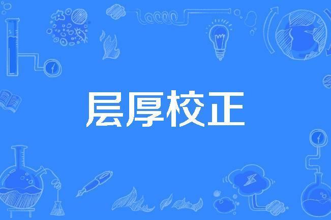 層厚校正 層厚校正