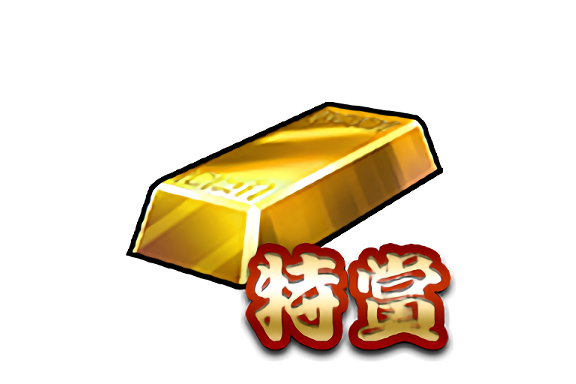 特獎金塊 特獎金塊