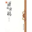 禪關詩稿 禪關詩稿
