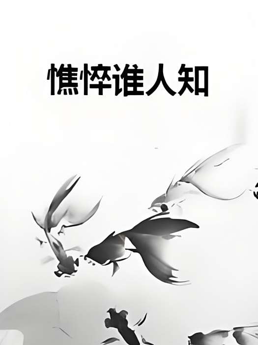 憔悴誰人知 憔悴誰人知