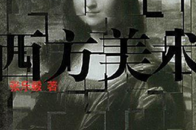 西方美術(2004年山東大學出版社出版的圖書) 西方美術(2004年山東大學出版社出版的圖書)