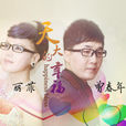 天大的幸福 天大的幸福