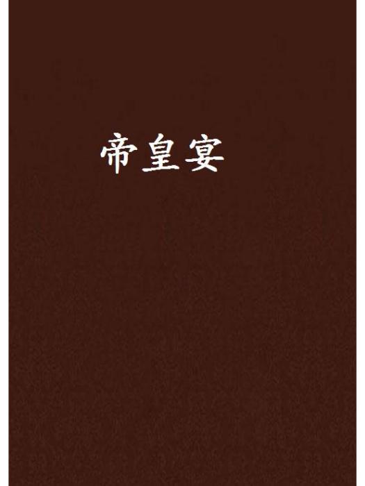 帝皇宴 帝皇宴