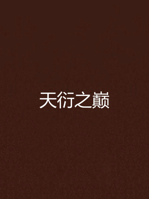 天衍之巔 天衍之巔