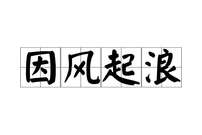 因風起浪