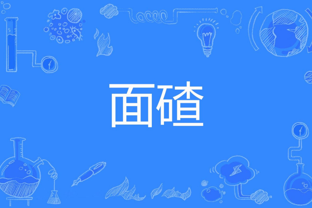 面碴 面碴
