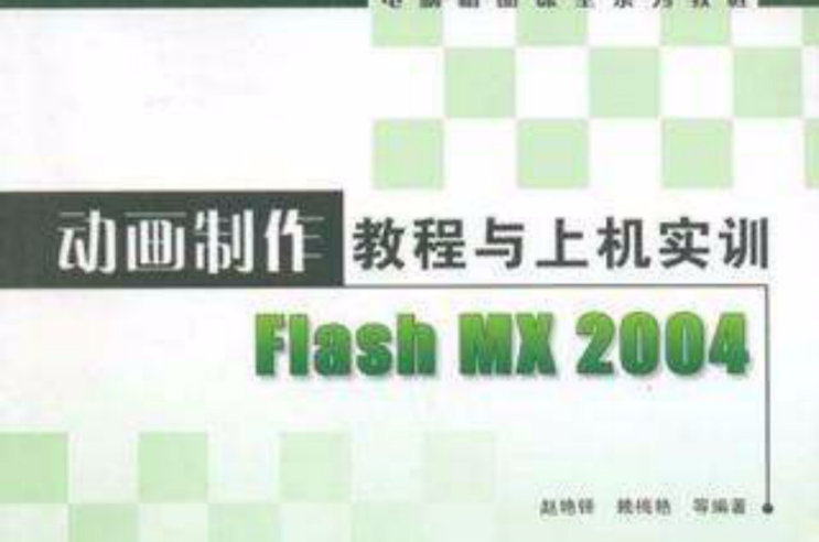 動畫製作教程與上機實訓Flash MX 2004