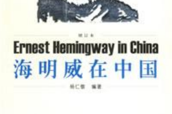 海明威在中國
