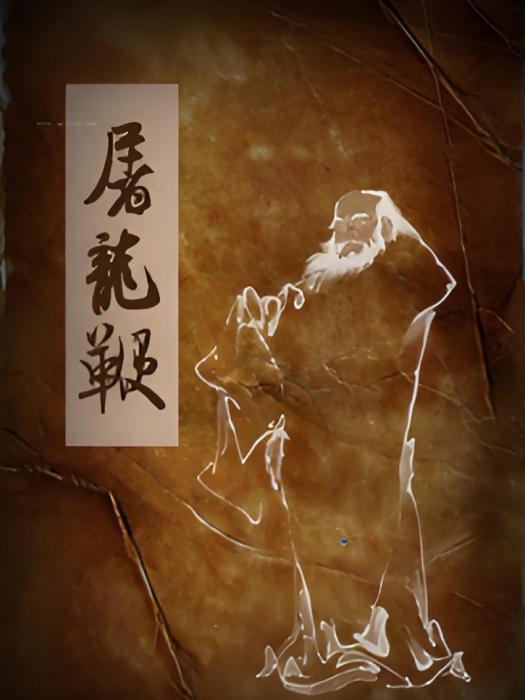 屠龍鞭 屠龍鞭
