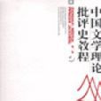 中國文學理論批評史教程