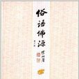 俗語佛源 俗語佛源
