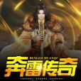 奔雷傳奇 奔雷傳奇