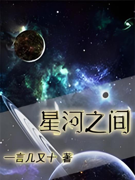 星河之間 星河之間