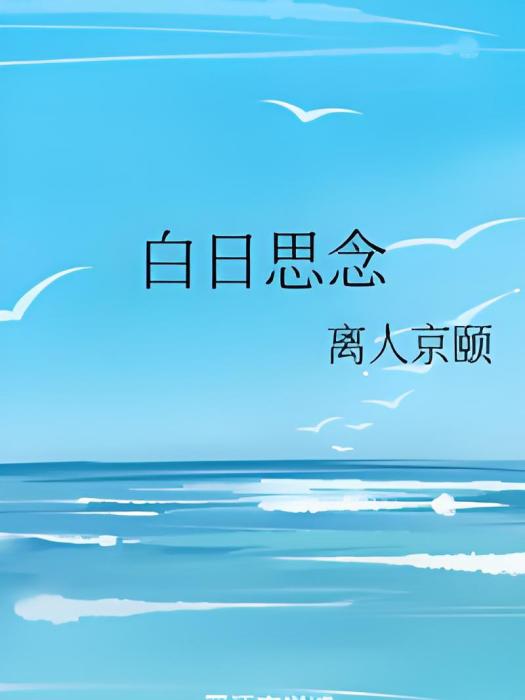 白日思念 白日思念