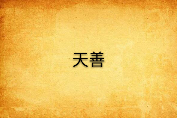 天善 天善