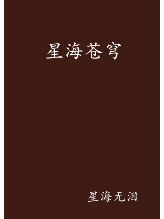 星海蒼穹 星海蒼穹